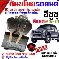 ราคา กันขโมยรถยนต์(ชุดใหญ่) รีโมทสัญญาณกันขโมย รีโมทกันขโมยรถยนต์ สำหรับรุ่น อีซูซุ ISUZU D MAX 02-11 ทุกรุ่น (4829671240)