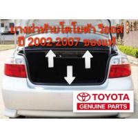 ราคา ยางฝาท้าย ยางฝากระโปรงหลัง โตโยต้า วีออส toyota vios 2002-2007 ของแท้ (10921028591)