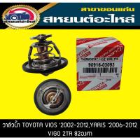 ราคา วาล์วน้ำ TOYOTA 1JZ,2JZ,VIOS '2002-2012,YARIS '2006,VIGO 2TR,INNOVA 82องศา (15749725041)