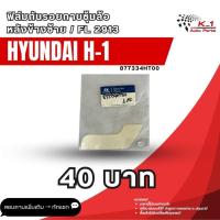 ราคา ฟิล์มกันรอยกาบซุ้มล้อหลังข้างซ้าย H1 FL 2913 (27593020099)
