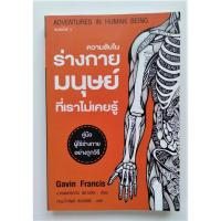 ราคา Adventures in Human Being : ความลับในร่างกายมนุษย์ที่เราไม่เคยรู้ คู่มือผู้ใช้ร่างกายอย่างถูกวิธีไม่ว่าในยามทุกข์หรือสุข (5509012014)