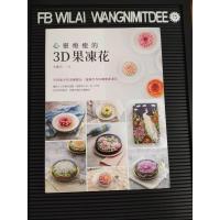 ราคา หนังสือสอนทำวุ้นดอกไม้ 心靈療癒的3D果凍（二版） (28601154312)