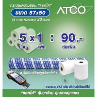 ราคา ATCO กระดาษความร้อนสำหรับเครื่องพิมพ์ใบเสร็จ ขนาด 57x50 58แกรม จำนวน 5ม้วน (2775065809)