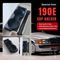 ราคา ที่วางแก้วในรถยนต์ Mercedes Benz W201 190E Cup Holder for Mercedes Benz W201 190E (29393671271)