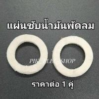 ราคา (1คู่) แผ่นซับน้ำมันพัดลม ผ้าซับน้ำมัน ผ้าซับ แหวนซับ สักหลาดซับน้ำมัน ซับน้ำมัน ผ้ารองบูช อะไหล่พัดลม แหวนซับน้ำมัน (6800219136)