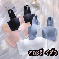 ราคา 【คละสี 4ตัว】เสื้อชั้นในไร้โครง เก็บกระชับหน้าอก เนื้อผ้านิ่ม ฟองน้ำบาง ลดการกดทับ ยกทรงผู้หญิง NY055 (29763418315)