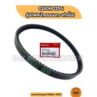 ราคา สายพานแท้เบิกศูนย์ 100% HONDA CLICK125-i ไฟหน้าธรรมดา (2012-2014) 23100-KZR-601 (2647895371)