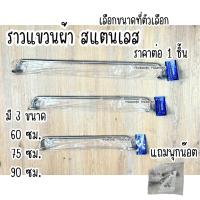 ราคา ราวแขวนผ้า สแตนเลส ราวเดี่ยว มีให้เลือกขนาด 60 , 75 , 90 ซม. ติดในห้องน้ำ แบบติดผนัง ราว สแตนเลสแท้ 100% ST (21969872993)