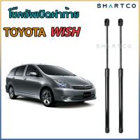 ราคา โช๊คอัพเปิดฝาท้าย TOYOTA WISH ราคาต่อคู่ (10006001640)