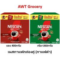 ราคา เนสกาแฟกล่องคู่ 360-400กรัม (21084220698)