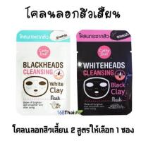 ราคา ลอกสิวเสี้ยน cathy doll 2สูตร โคลนขาว โคลนดำ (3240307209)