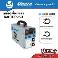 ราคา [ลดราคา] Umini ยูมินิ เครื่องเชือมไฟฟ้า/ตู้เชื่อมไฟฟ้า Raptor 250 ไฟ 160 แอมป์ (13289009458)