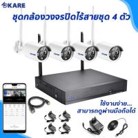 ราคา กล้องวงจรปิด Wi-Fi KARE 3 ล้านพิกเซล 4 ตัว ชุดติดตั้งเอง (10897857521)