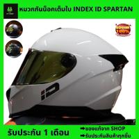 ราคา หมวกกันน็อค Index ST-BT มี 3 สี ดำด้าน ดำเงา ขาว หมวกกันน็อคเต็มใบ Index ID รุ่น spartan ล่าสุด นวมถอดซักได้ (20186948377)