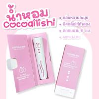 ราคา 【สินค้าพร้อมส่ง】10mlน้ำหอมCOCOALISHI กลิ่นหอม ติดทนนาน พกพาสะดวกน้ำหอมแฟนหลง หอมติดทนนาน พร้อมส่งทุกกลิ่น Perfume (40552096122)