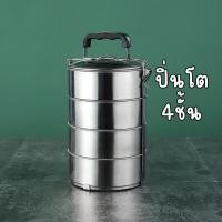 ราคา A082 ปิ่นโต ปิ่นโตใส่อาหาร ปิ่นโตสแตนเลส ปิ่นโต14 CM. ปิ่นโตใส่อาหาร อย่างดี 4 ชั้น (28662583939)