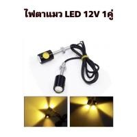 ราคา tk_auto ไฟตาแมว LED 12V 1คู่ 2ชิ้น (แสงสีส้ม)ไฟ led Eagle Eyes 3Watt ไฟเลี้ยวแต่ง ไฟส่องป้ายทะเบียน อะไหล่รถมอไซค์ (26080060289)