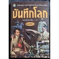 ราคา บันทึกโลก ฉบับรวมเล่ม1-2(มือ2) (3060218438)