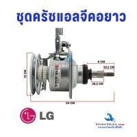 ราคา ชุดครัชแกนซักแอลจี คอยาว พร้อมน็อต เครื่องซักผ้าอัตโนมัติ LG ฝาบน 2เฟือง 8-14KG.อะไหล่เครื่องซักผ้า (4745187681)