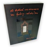 ราคา คติ สัญลักษณ์ และความหมายของซุ้มประตู - หน้าต่างไทย ผลงานของ สมคิด จิระทัศนะกุล (16488818635)