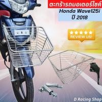 ราคา อะไหล่ แต่ง เวฟ125i ตะกร้าหน้า Wave125i 2018 ตะกร้า (ชุบโครเมี่ยม เงาสวย) (20964782403)
