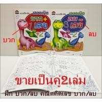 ราคา สมุดฝึกบวกเลข (คู่2เล่ม) สมุดระบายสีเด็ก คัดลายมือ บวก/ลบเลข เด็ก สมุดคณิตศาสตร์ สมุดระบายสี คณิตบวกเลข สมุดคณิตบวกเลข (21283428494)