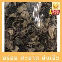ราคา พร้อมส่ง เห็ดหูหนูดำจากเมืองจีน อย่างดี 黑木耳 (8993865941)