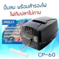 ราคา ปั๊มลม HAILEA cp60 /cp120 เครื่องสำรองไฟ หมดกังวลเรื่องไฟตก ไฟดับ เหมาะสำหรับตู้ปลา บ่อปลา ฟาร์มปลา มีประกัน (4643972240)