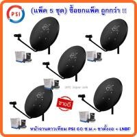 ราคา (แพ็ค5ใบ)หน้าจานดาวเทียม PSI OK60 ซ.ม.+ขาตั้งงอ+LNB OK1 (7362399708)