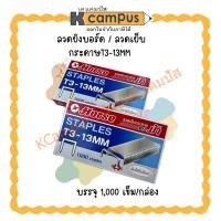 ราคา ลวดยิงบอร์ด ลวดเย็บกระดาษ ตราม้า เบอร์ T3-13MM (ราคา/กล่อง) | KCampus Stationery (40411484636)