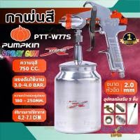 ราคา ถูกสุดPUMPKIN กาพ่นสี กาล่าง รุ่น PTT-W77S ขนาด 1000cc. ขนาดหัว 2.0mm. หัวทองเหลือง รับประกัน 1ปี 31837 กาพ่น 1000ซีซี (26979444794)
