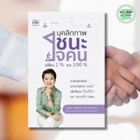 ราคา หนังสือ บุคลิกภาพชนะใจคน เปลี่ยน 1 % ชนะ 100 % (24656523533)