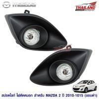 ราคา ไฟตัดหมอก ไฟสปอร์ตไลท์ สำหรับ Mazda 2 / 2010-2013 ขอบดำ (2699286168)