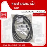 ราคา ยางฝาครอบวาล์ว FM1A HINO อะไหล่รถบรรทุก แท้จากศูนย์ (29423783741)