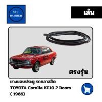 ราคา [เส้น] ยางขอบประตู รถคลาสสิค TOYOTA Corolla KE10 2 Doors( 1966) ตรงรุ่นทนทาน แต่งสวย (41060979587)