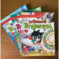 ราคา มหัศจรรย์ศึกสูตรคูณ 1 2 3 (ขายเป็นชุด 3 เล่ม) สนุกกับสูตรคูณ การ์ตูนความรู้ (21291635200)