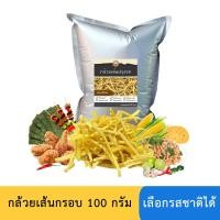 ราคา กล้วยเส้นกรอบ กล้วยน้ำว้าทอดกรอบปรุงรส ขนาด 100 กรัม เลือกรสได้ (1985782773)