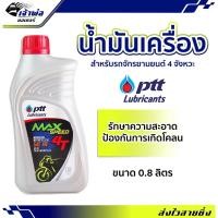 ราคา น้ำมันเครื่อง น้ำมันเครื่องมอไซค์ PTT Max Speed SAE40 4T ปตท แม็ก สปีด 0.8ลิตร น้ำมันเครื่องมอเตอร์ไซค์ น้ำมันหล่อลื่น (22886486471)