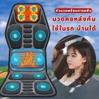 ราคา เบาะ เบาะนวดไฟฟ้า เบาะนวดในรถ นวดได้5จุด เบาะนวด ที่นวดในรถ ที่นั่งนวด ใช้ได้ทั้งในรถ ในบ้าน ปรับได้ 8 ระดับ มีรีโมท / (29352937825)
