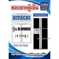 ราคา ขอบยางตู้เย็น HITACHI รุ่น R-W550V (4 ประตู) ไซต์บายไซต์ (29102418410)