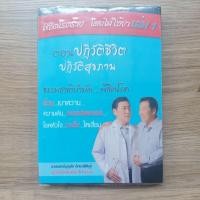 ราคา พิชิตโรคร้าย โดยไม่ใช้ยา เล่ม 1ตอนปฏิวัติชีวิต ปฏิวัติสุขภาพ หนังสือมือสอง (25169817607)