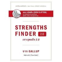 ราคา (SE-ED บางแค) หนังสือ เจาะจุดแข็ง 2.0 : Strengths Finder 2.0 (ปกแข็ง) (50101152473)