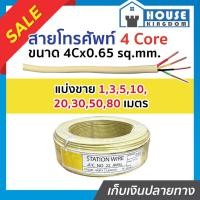 ราคา ♜แบ่งขาย♜ สายสัญญาณโทรศัพท์ สายโทรศัพท์ 4core x 0.65 ยาว 10-80 เมตร ส่งเสียงผ่านสัญญาณไฟฟ้าได้ดี ใช้สำหรับเดินภายในอาคาร (24269644133)