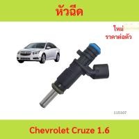 ราคา หัวฉีด Chevrolet Cruze 1.6 หัวฉีด Chevrolet Cruze 1.6 หัวฉีด Chevrolet Cruze 1.6 (26235379926)