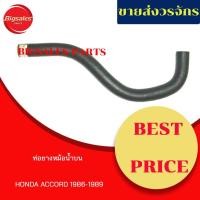 ราคา ท่อยางหม้อน้ำบน-ล่าง HONDA ACCORD ปี 1986-1989 ชุดท่อยางหม้อน้ำ (11644354576)