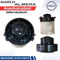 ราคา โบเวอร์ นิสสัน มาร์ช,อัลเมร่า Nissan ,Almera, March พัดลมโบลเวอร์แอร์นิสสัน (2419747732)
