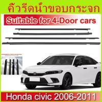 ราคา คิ้วรีดน้ำประตู CIVIC FD 2006 2007 2008 2009 2010 2011 ซีวิก คิ้วรีดน้ำ ยางรีดนำ้ขอบกระจก ยางรีดน้ำ ยางรีดน้ำนอก (22386616267)