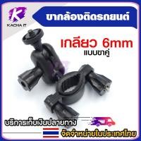 ราคา ขากล้องติดรถยนต์ หัวเกลียว 6mm แบบขาคู่ (16999291411)