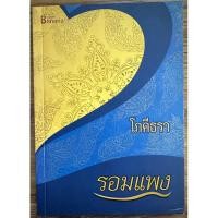 ราคา หนังสือ โภคีธรา (ISBN:9786167441269)