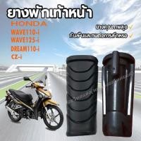 ราคา ยางพักเท้าหน้า Wave110i,Wave125i,Dream110i ใช้ทดแทนอะไหล่เดิม (28469713804)